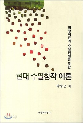 현대 수필창작 이론