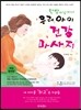 한방미남미녀 우리아이 건강마사지