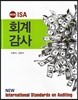 NEW ISA 회계감사