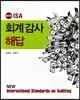 NEW ISA 회계감사 해답