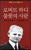 로버티 하디 불꽃의 사람