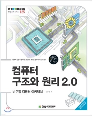 컴퓨터 구조와 원리 2.0