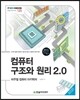 컴퓨터 구조와 원리 2.0