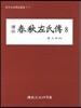 역주 춘추좌씨전 8