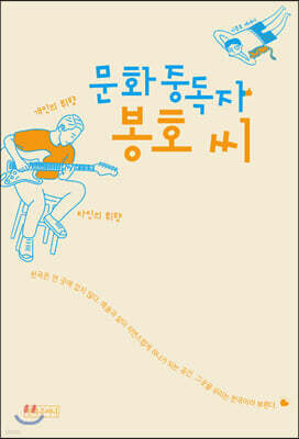 문화중독자 봉호 씨