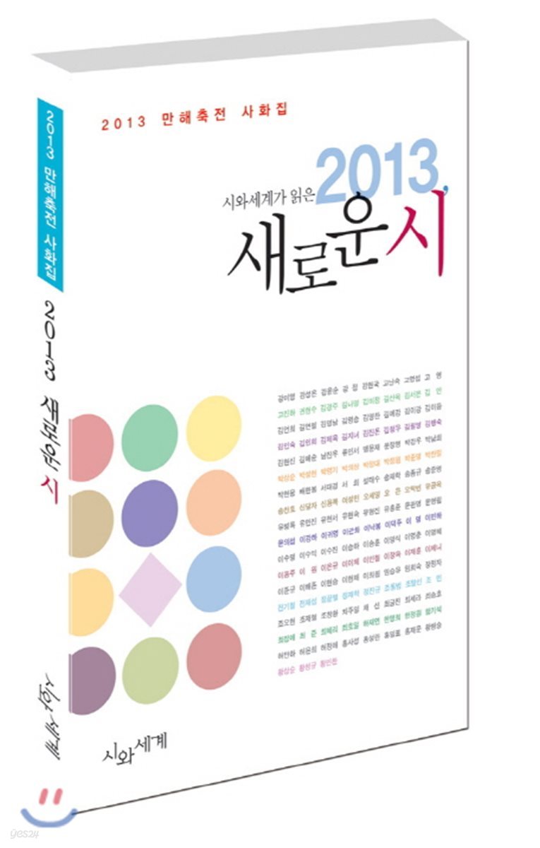 시와세계가 읽은 새로운 시 2013