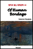 Of Human Bondage - 영어로 읽는 세계문학 44