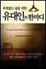 유대인의 한마디