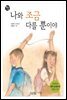 나와 조금 다를 뿐이야