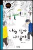 나는 진짜 나일까