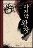 마지막 왕자 (푸른도서관 15)