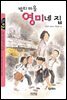 밤티 마을 영미네 집