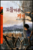 도들마루의 깨비