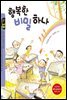 행복한 비밀 하나