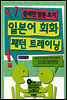 일본어 회화 패턴 트레이닝