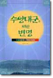 수양대군을 위한 변명 : 수양대군과 주변 사람들