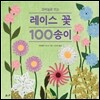 코바늘로 뜨는 레이스 꽃 100송이