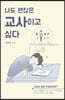 나도 괜찮은 교사이고 싶다