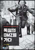 독일의 DMZ를 가다