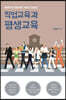 직업교육과 평생교육