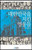 대한민국을 지킨 영웅들