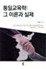 통일교육학