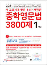 중학영문법 3800제 1학년 (2021년)
