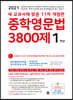 중학영문법 3800제 1학년 (2021년)