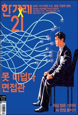 한겨레21 1335호