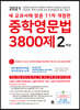 중학영문법 3800제 2학년 (2021년)