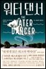 워터 댄서