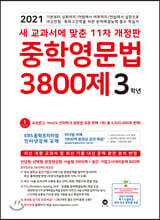 중학영문법 3800제 3학년 (2021년)