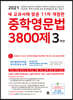 중학영문법 3800제 3학년 (2021년)