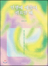 인생에 예술이 필요할 때