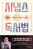 시냅스 독서법