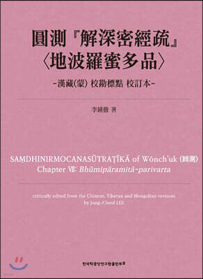 圓測 『解深密經疏〈地波羅蜜多品〉