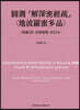 圓測 『解深密經疏〈地波羅蜜多品〉