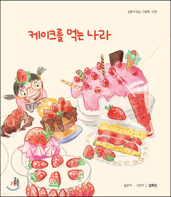 케이크를 먹는 나라