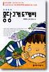 몽당 고개 도깨비