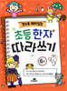 알수록 재미있는 초등한자 따라쓰기 6급