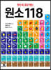알수록 쓸모 있는 원소 118