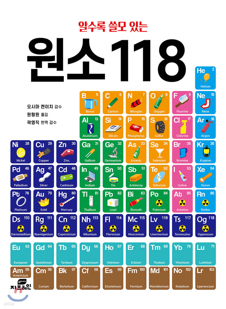 알수록 쓸모 있는 원소 118