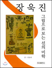 장욱진 그림으로 보는 선의 미학