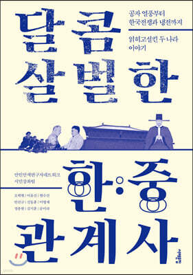 달콤 살벌한 한·중 관계사