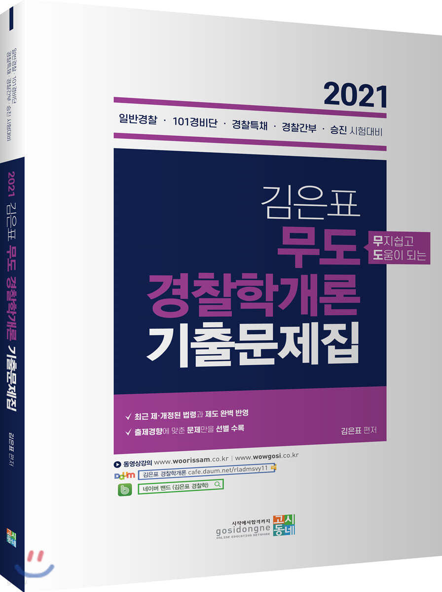 2021 김은표 무도 경찰학개론 기출문제집