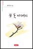 꿈 꽃 피기까지 - 시음사 시선 289