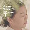 송순단 - 무가