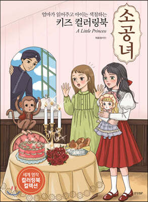 엄마가 읽어주고 아이는 색칠하는 키즈 컬러링북 소공녀