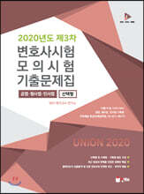 UNION 2020 제3차 변호사시험 모의시험 선택형 기출문제집