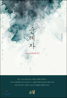 순례자